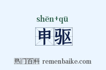 申驱是什么意思的图片